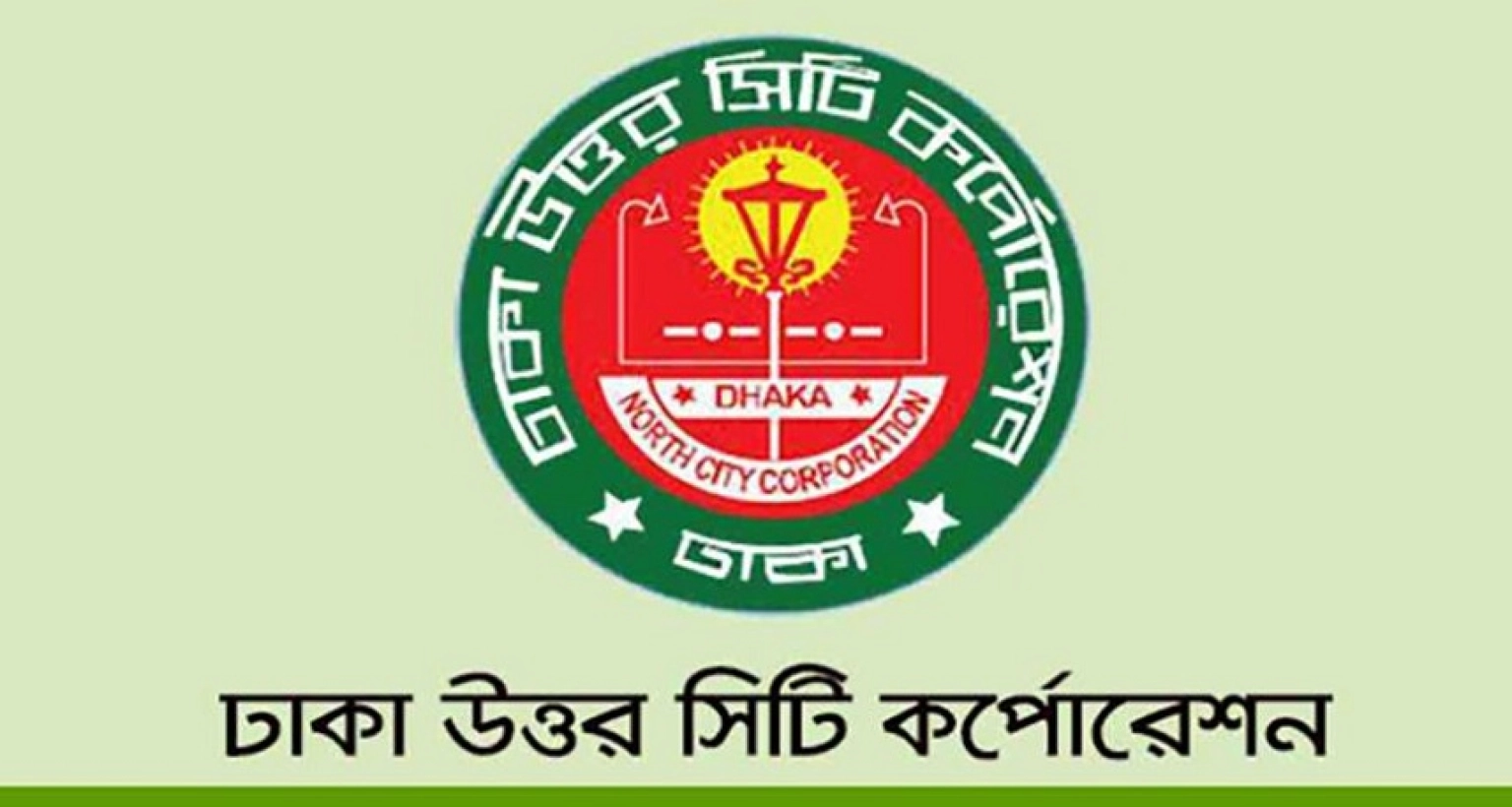সংশোধিত নিয়োগ বিজ্ঞপ্তি ঢাকা উত্তর সিটি করপোরেশনে