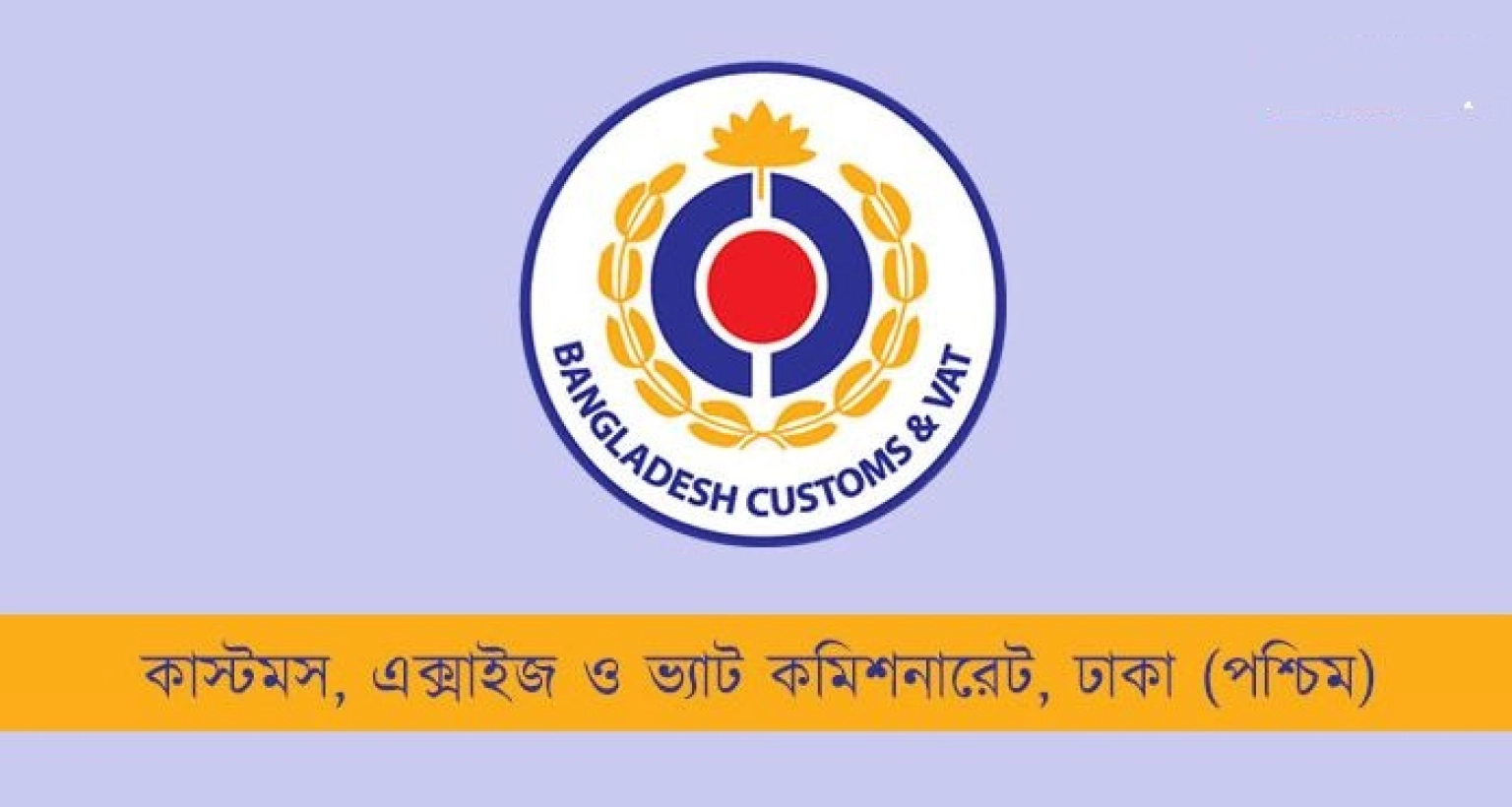 চাকরির সুযোগ কাস্টমস, এক্সাইজ ও ভ্যাট কমিশনারেটের কার্যালয়ে
