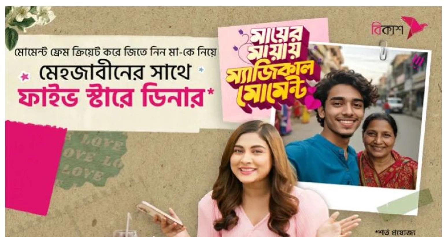 এবার বিরাট এক সুখবর দিল বিকাশ! অভিনেত্রী মেহজাবীন চৌধুরীর সাথে...