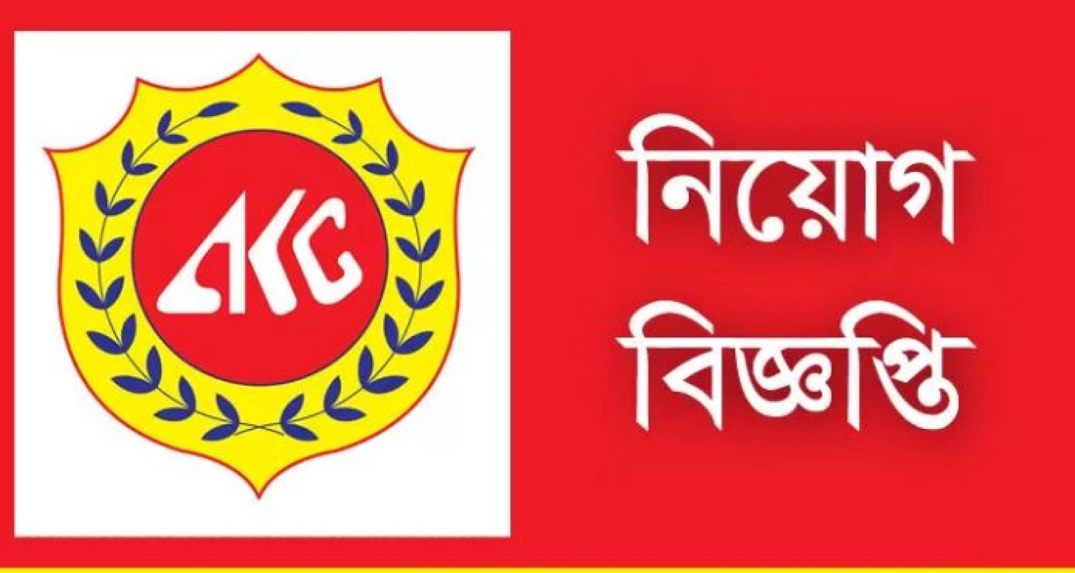 নিয়োগ বিজ্ঞপ্তি প্রকাশ করেছে আবুল খায়ের গ্রুপ
