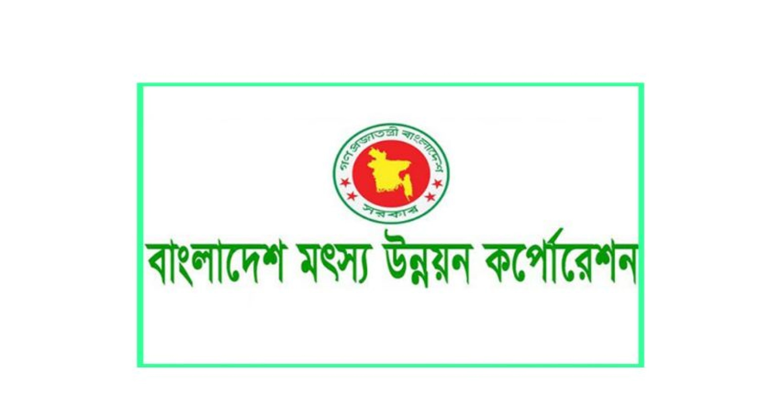 বিশাল জনবল নিয়োগের বিজ্ঞপ্তি মৎস্য উন্নয়ন করপোরেশনে