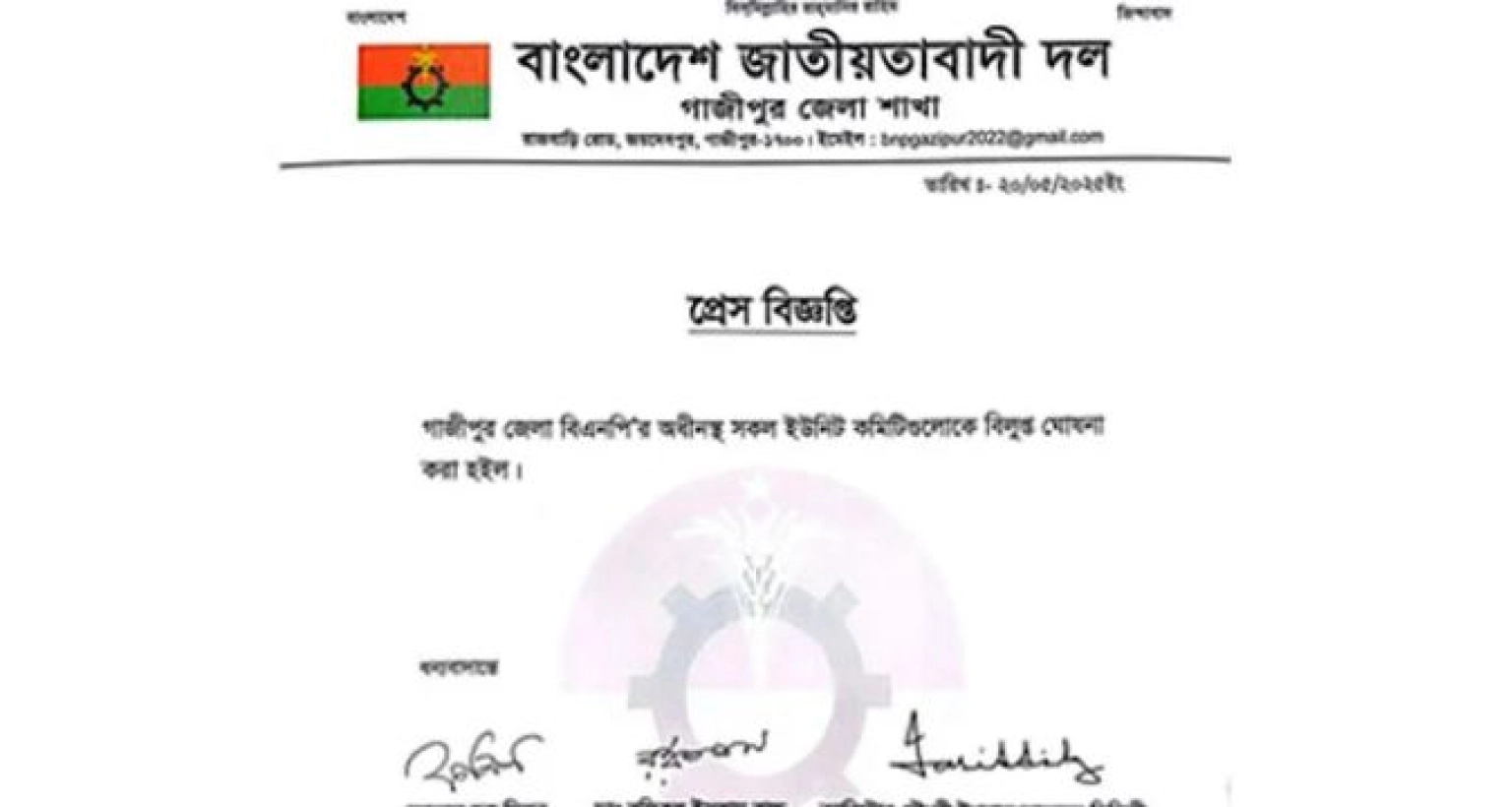 গাজীপুরে বিএনপির এক লাইনের চিঠিতে জেলার ৮ কমিটি বিলুপ্ত