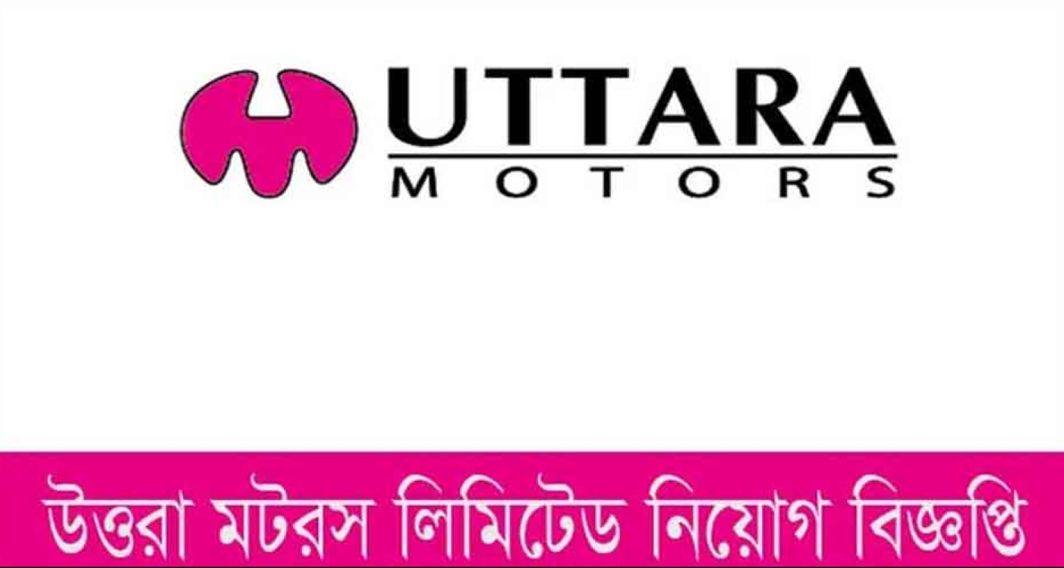 চাকরি দেবে উত্তরা মটরস, বেতন আলোচনা সাপেক্ষে
