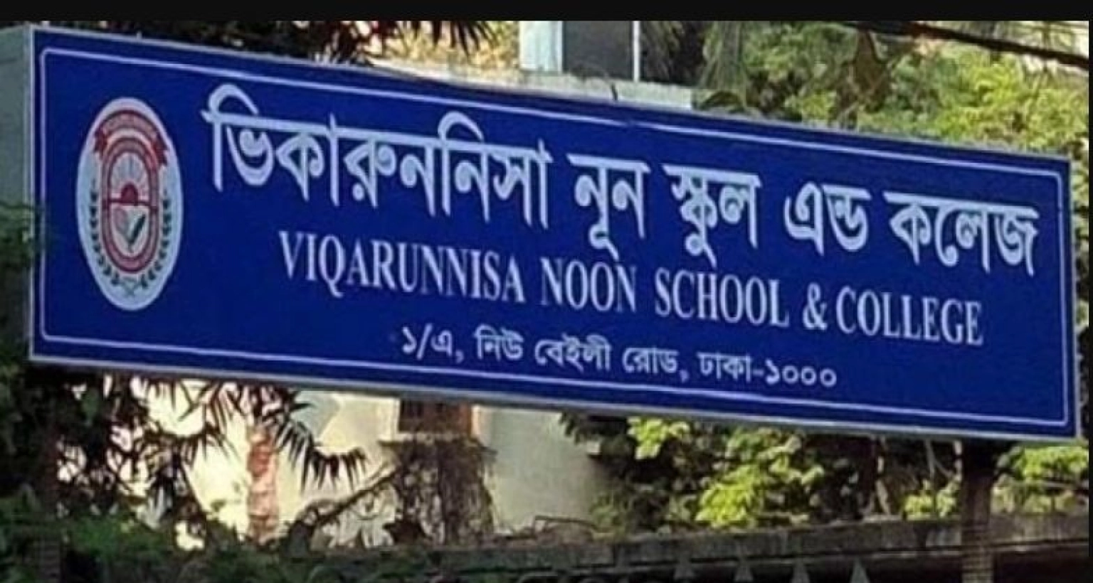 এই বছর  ৫৫ জন ফেল নো ফেল স্কুল’ ভিকারুননিসায়ও!