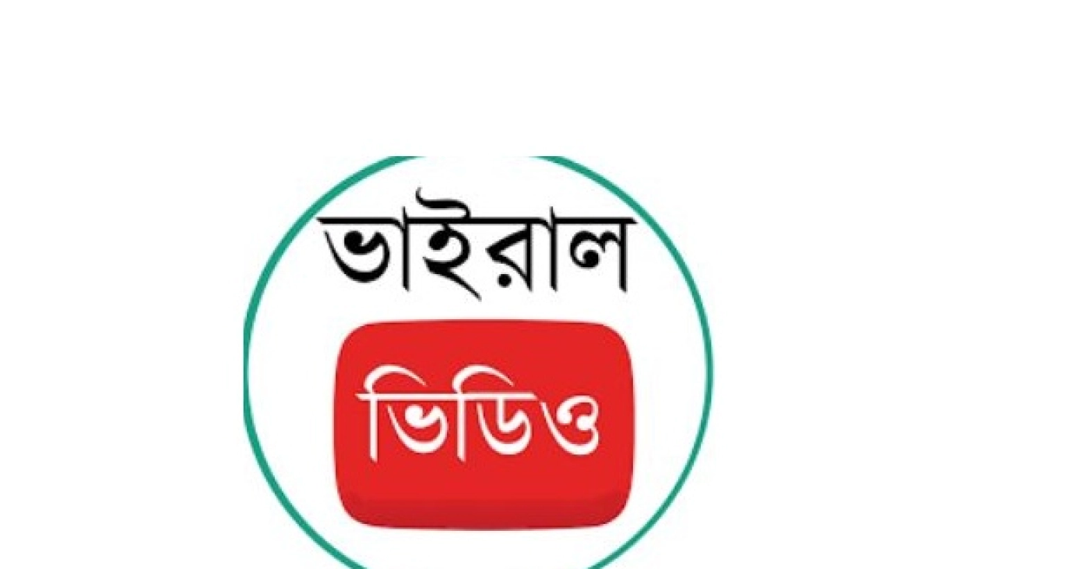 জামায়াত নেতার ১০ সেকেন্ডের ভিডিও ভাইরাল