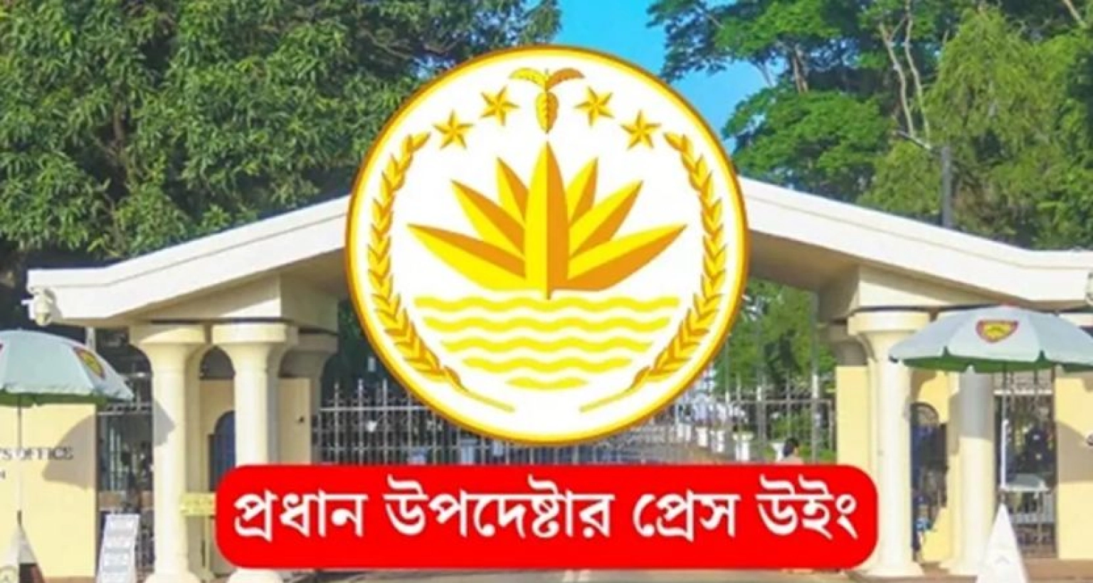 হতাহতের সংখ্যা গোপনের দাবি সঠিক নয় : প্রেস উইং