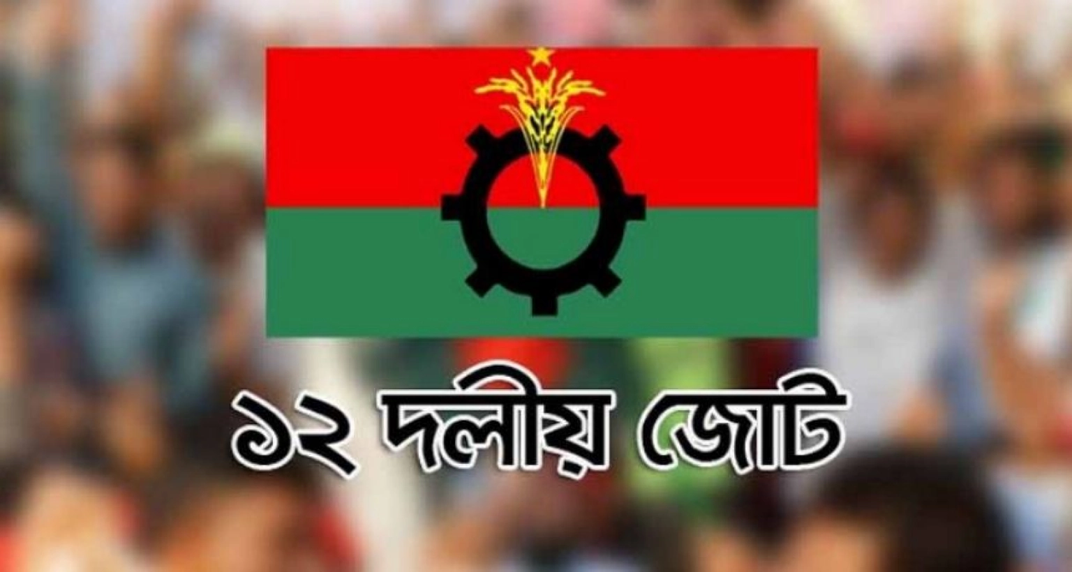এবার আরও এক দল যুক্ত হচ্ছে ১২ দলীয় জোটে