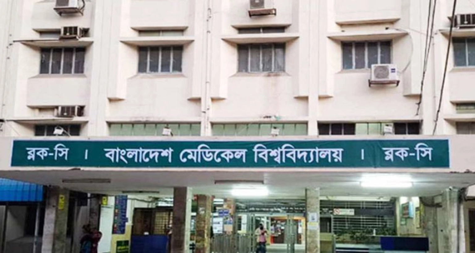 বিশাল নিয়োগ হবে বাংলাদেশ মেডিকেল বিশ্ববিদ্যালয়ে, আবেদন ১ সেপ্টেম্বর পর্যন্ত