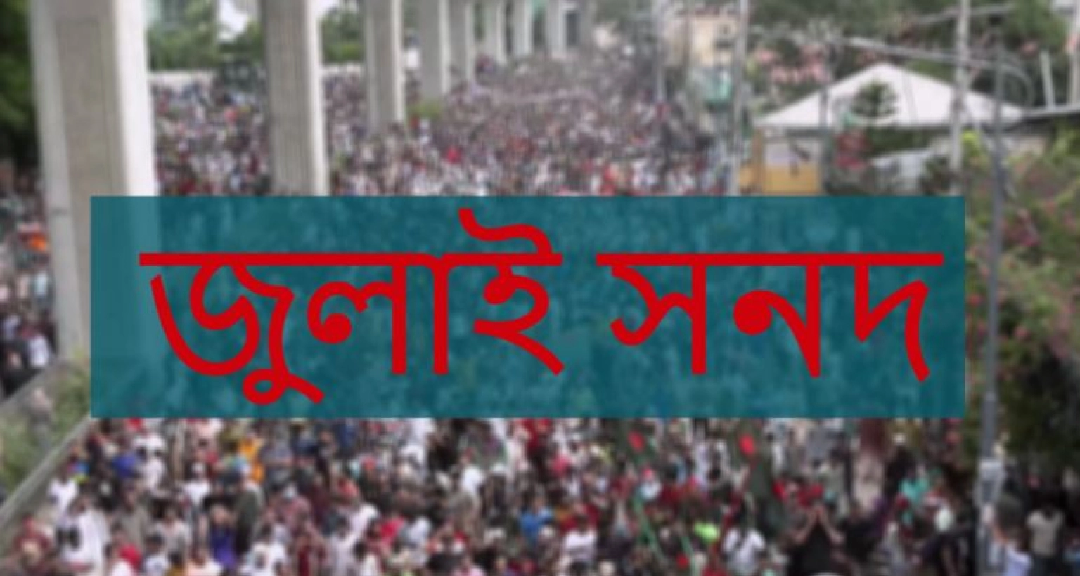 রাষ্ট্রপতির ক্ষমতা ও তাকে অপসারণ প্রক্রিয়ায় যা বলা আছে জুলাই সনদে