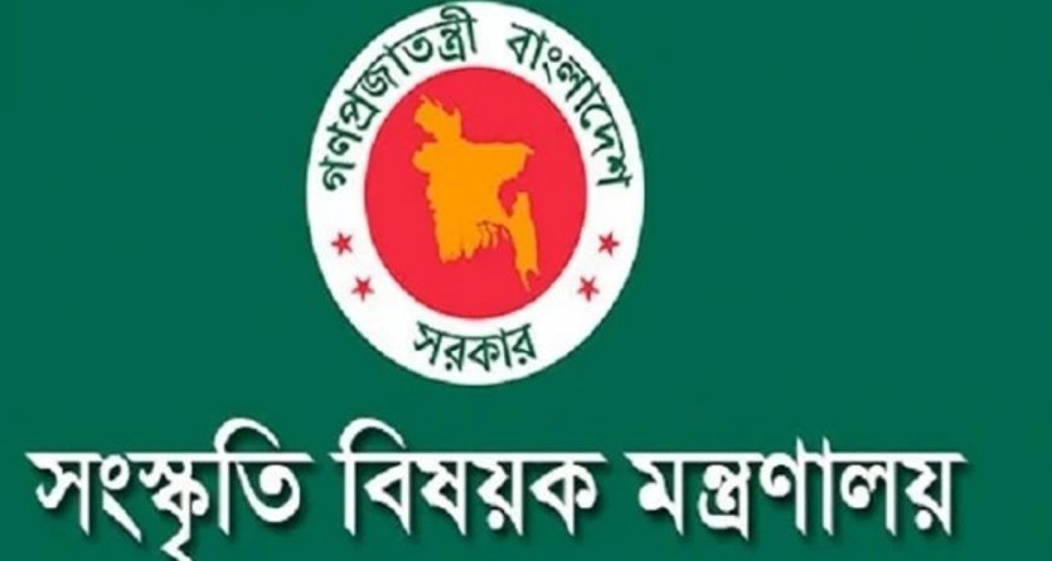 সংস্কৃতি বিষয়ক মন্ত্রণালয়ের অধীনে চাকরির সুযোগ