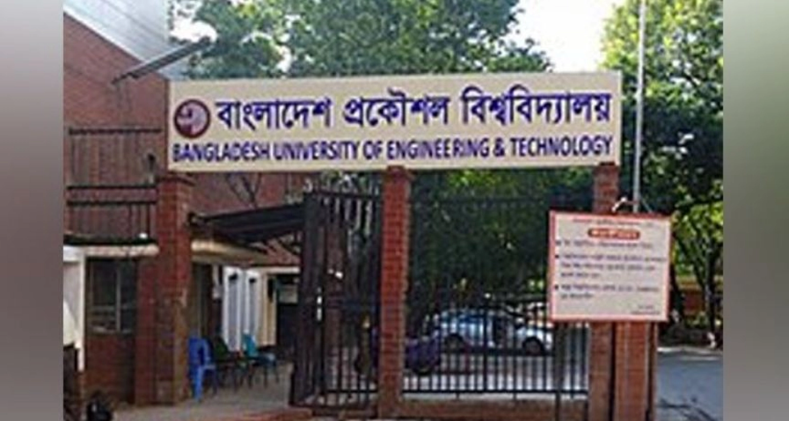 দেশের সব প্রকৌশল বিশ্ববিদ্যালয়ে ‘কমপ্লিট শাটডাউন’ কর্মসূচি