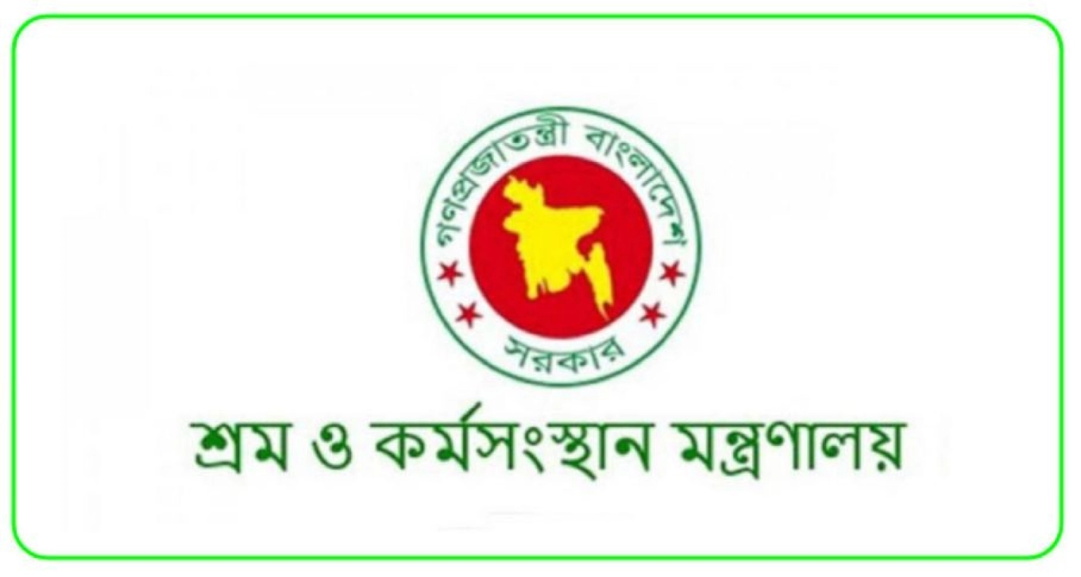 নিয়োগ বিজ্ঞপ্তি প্রকাশ করেছে শ্রম ও কর্মসংস্থান মন্ত্রণালয়