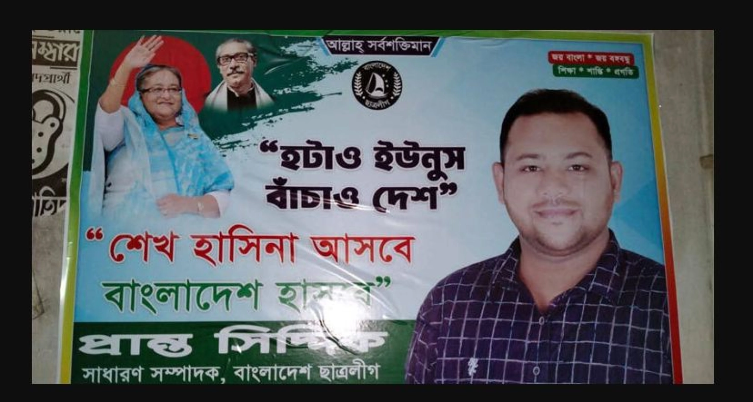 নিষিদ্ধ ছাত্রলীগের পোস্টার-ফেস্টুনকে ঘিরে আতঙ্ক, আবারও সক্রিয় হওয়ার চেষ্টা