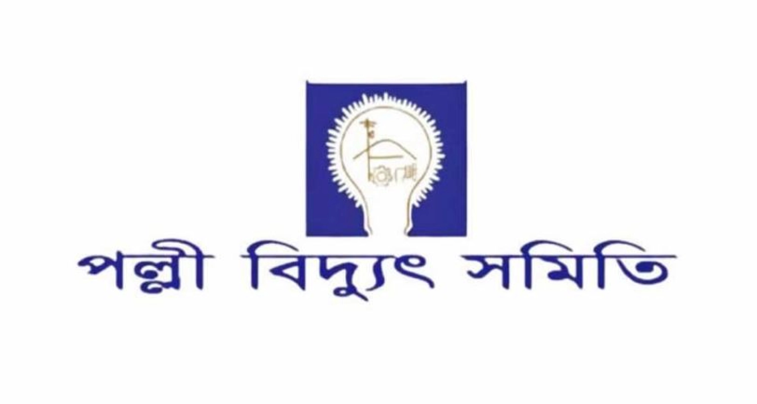 ‘গণছুটিতে’ থাকা পল্লী বিদ্যুৎ কর্মীরা ২৪ ঘণ্টার মধ্যে কাজে যোগ না দিলে আইনানুগ ব্যবস্থা