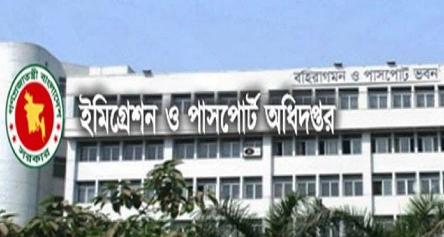 ইমিগ্রেশন ও পাসপোর্ট অধিদপ্তরে নিয়োগ বিজ্ঞপ্তি প্রকাশ