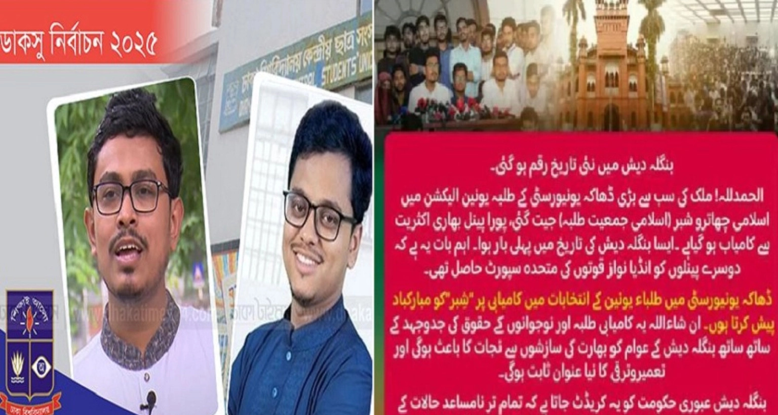 ডাকসুতে শিবিরের জয়ে পাকিস্তান জামায়াতে ইসলামীর অভিনন্দন 