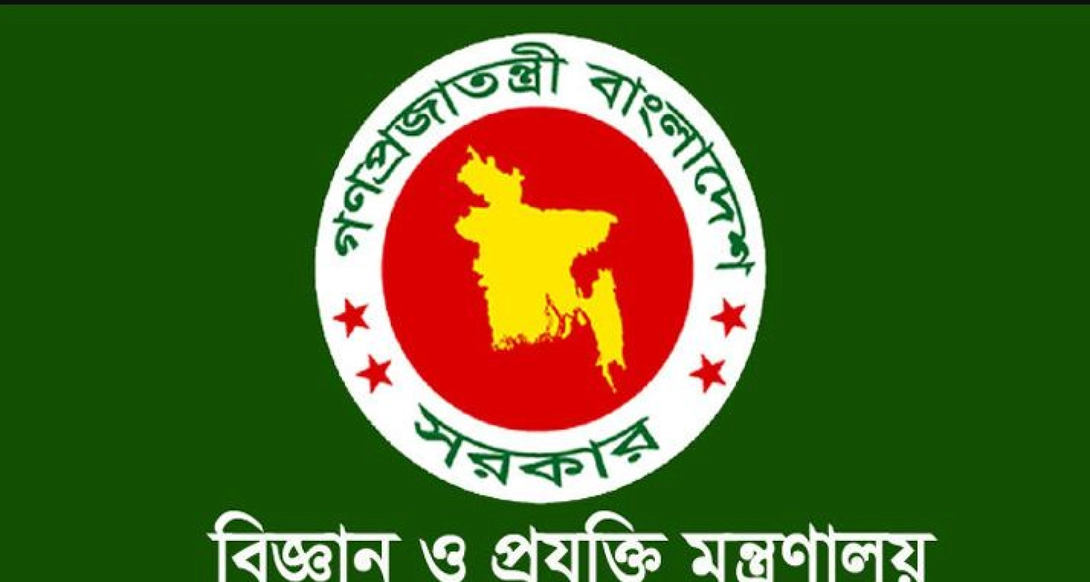 জনবল নিয়োগ দেওয়া হবে বিজ্ঞান ও প্রযুক্তি মন্ত্রণালয়ের অধীনে