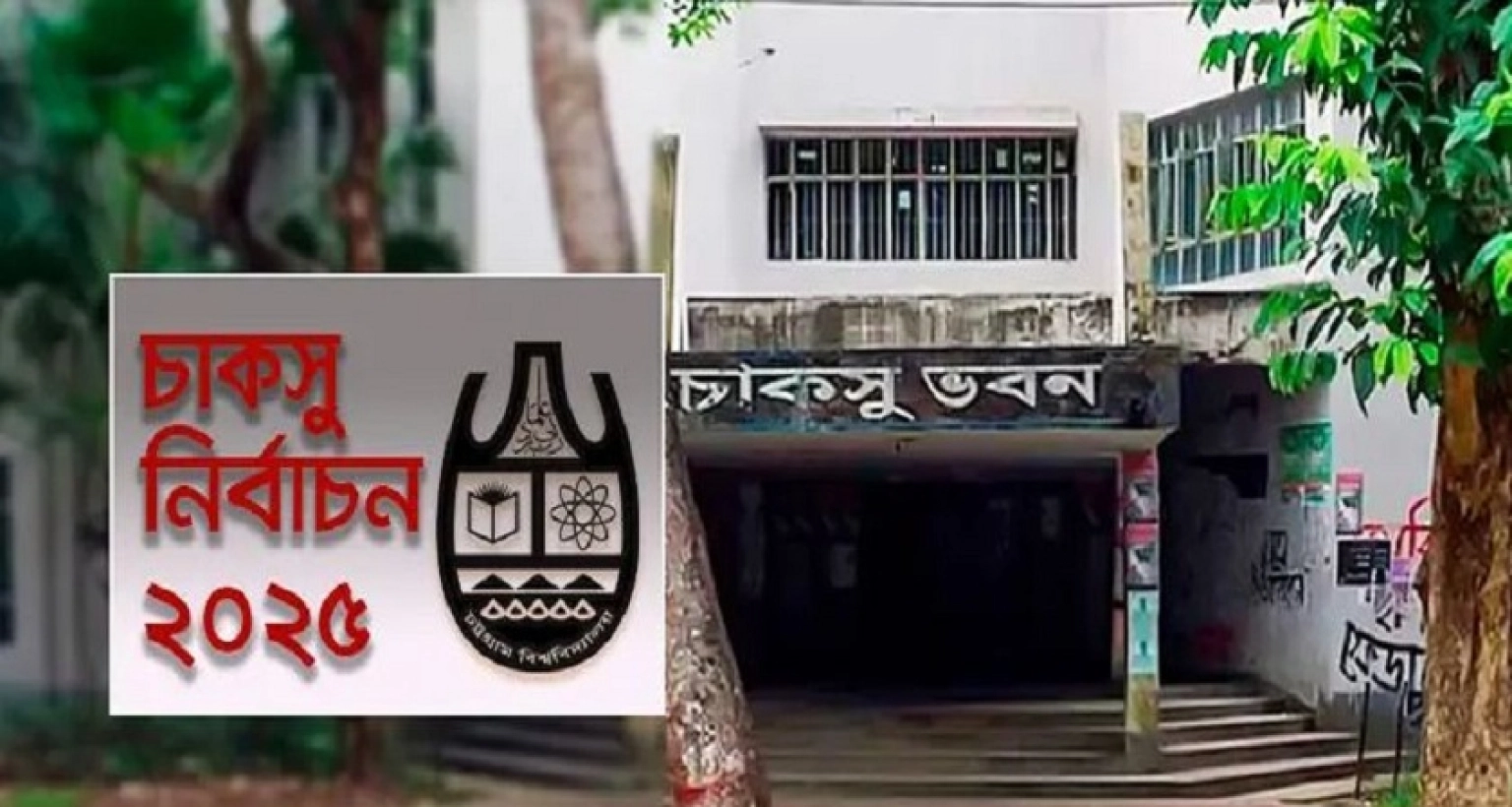 চাকসু নির্বাচন: ফলাফল ঘোষণা শুরু, এগিয়ে যারা