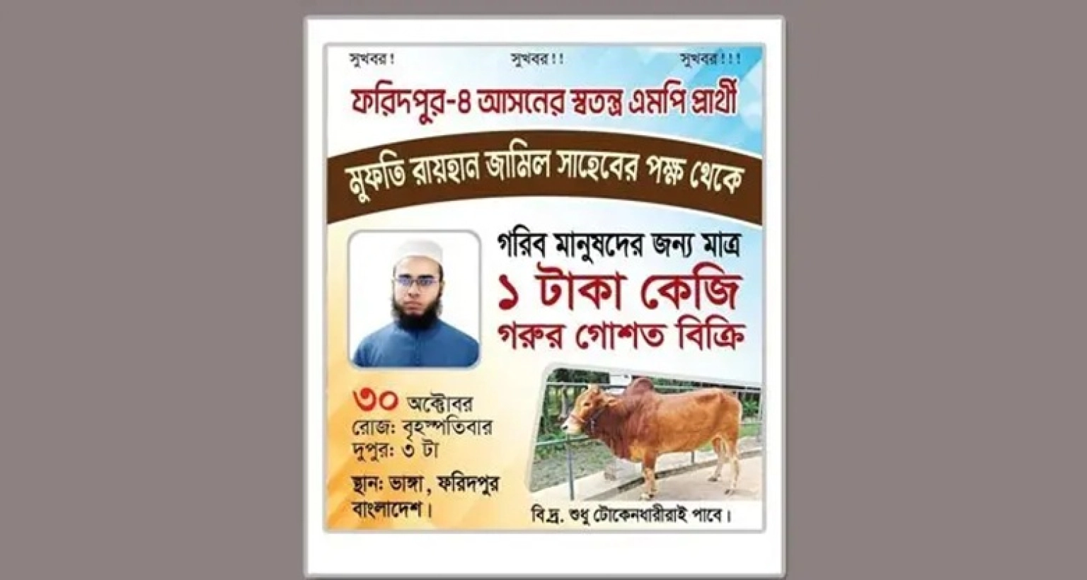 ১ টাকায় গরুর মাংস দেবেন ইলিশ নিয়ে বিপাকে পড়া সেই এমপি প্রার্থী