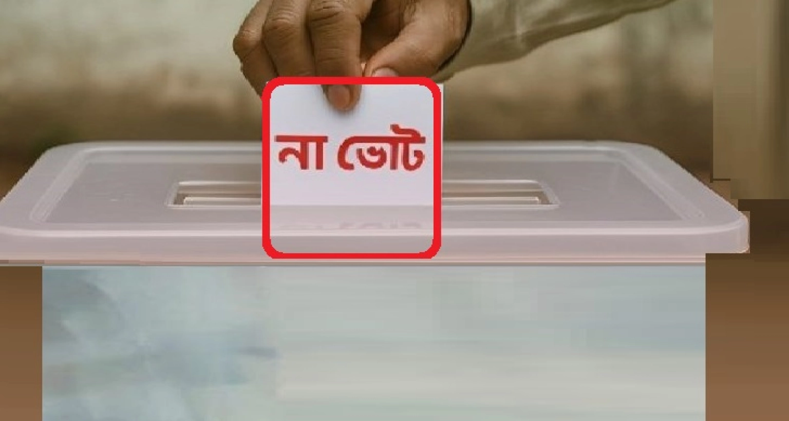 বিনা প্রতিদ্বন্দ্বিতায় জয়ের সুযোগ বন্ধ, ফিরল ‘না ভোট’