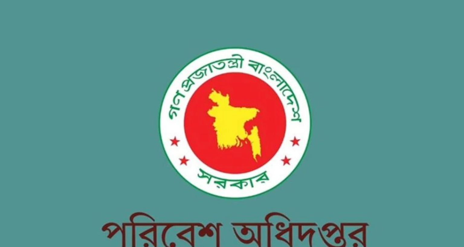 নতুন নিয়োগ বিজ্ঞপ্তি প্রকাশ করেছে পরিবেশ অধিদপ্তর  নতুন নিয়োগ বিজ্ঞপ্তি প্রকাশ করেছে পরিবেশ অধিদপ্তর