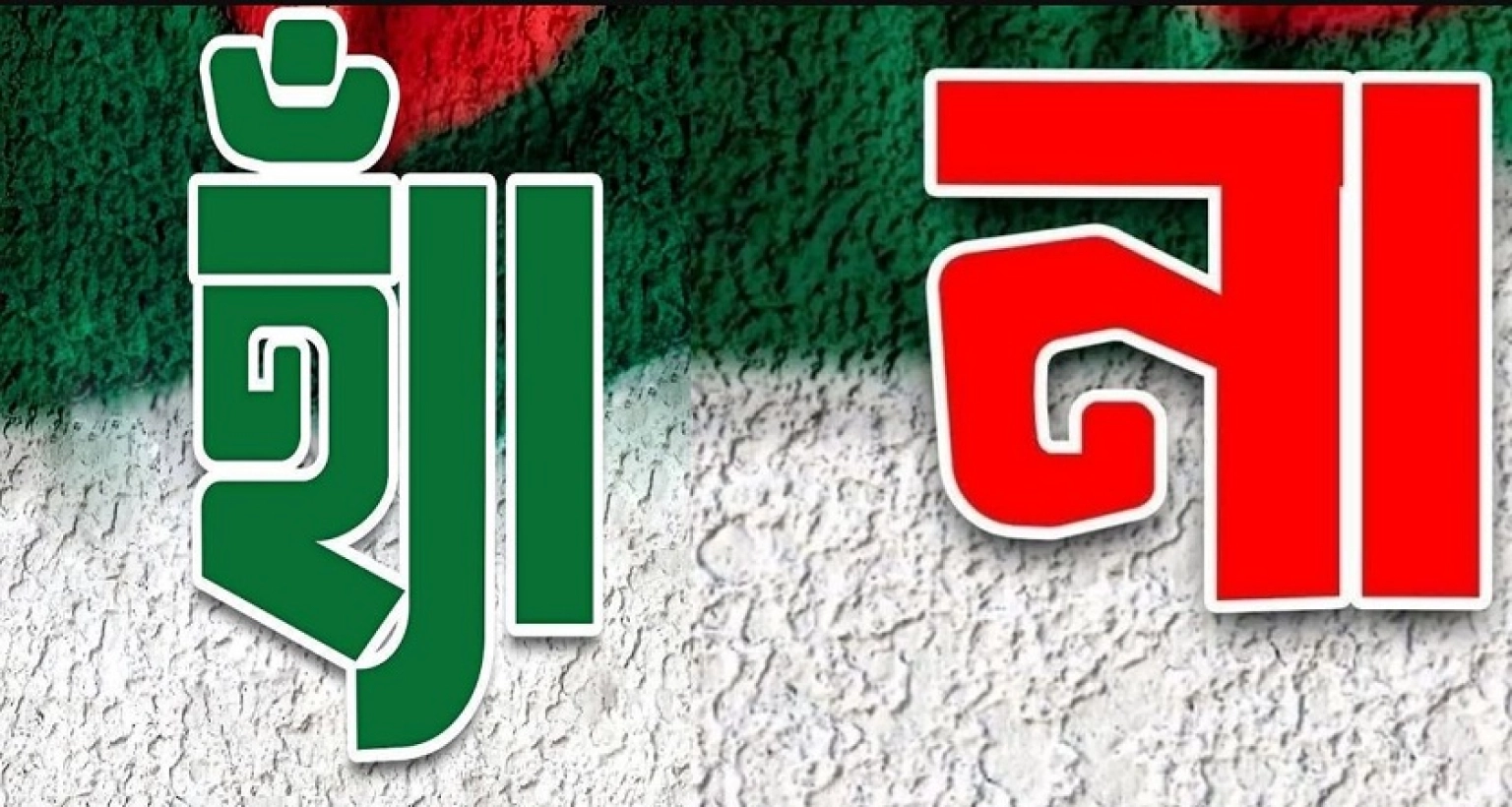 ‘হ্যাঁ’ ‘না’ পোস্টে তোলপাড় ফেসবুক! কারণ কী?  ‘হ্যাঁ’ ‘না’ পোস্টে তোলপাড় ফেসবুক! কারণ কী?