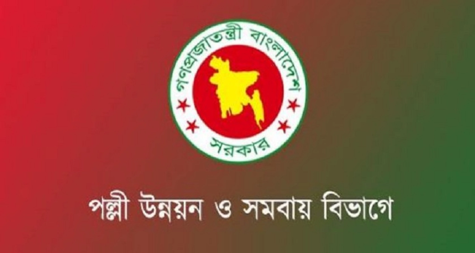 জনবল নিয়োগে বিজ্ঞপ্তি প্রকাশ করেছে পল্লী উন্নয়ন ও সমবায় বিভাগ