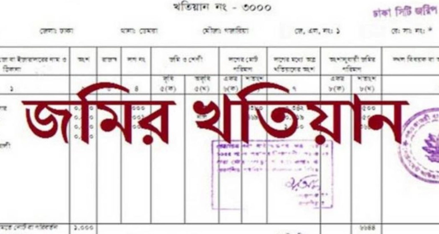 এখন অনলাইনে মাত্র কয়েকটি ধাপেই যাচাই করুন জমির মালিকানা