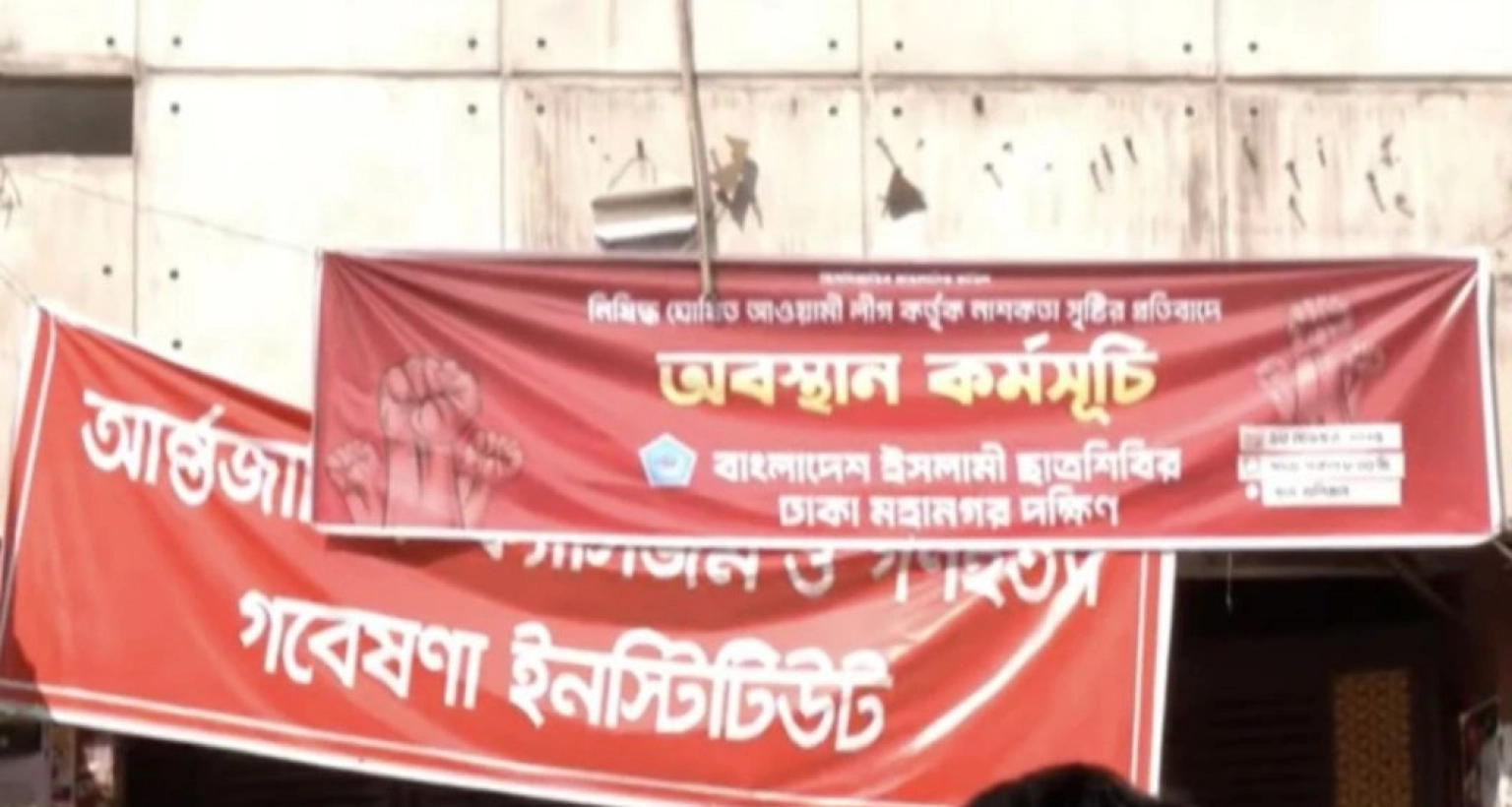  ছাত্রশিবিরের ব্যানার টাঙানো হলো আ. লীগের কেন্দ্রীয় কার্যালয়ে