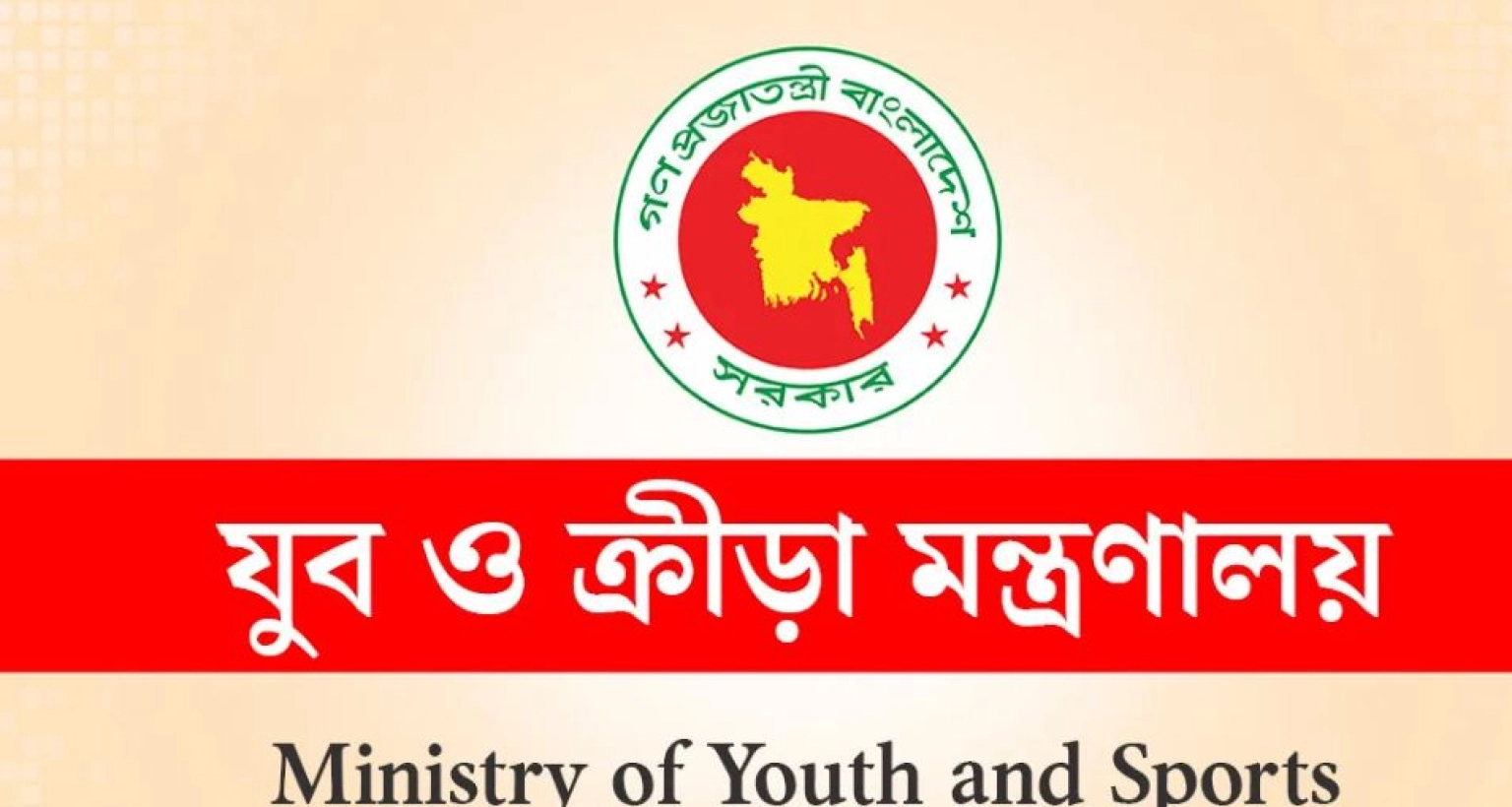 নিয়োগ বিজ্ঞপ্তি দিয়েছে যুব ও ক্রীড়া মন্ত্রণালয়, আজই আবেদন করুন