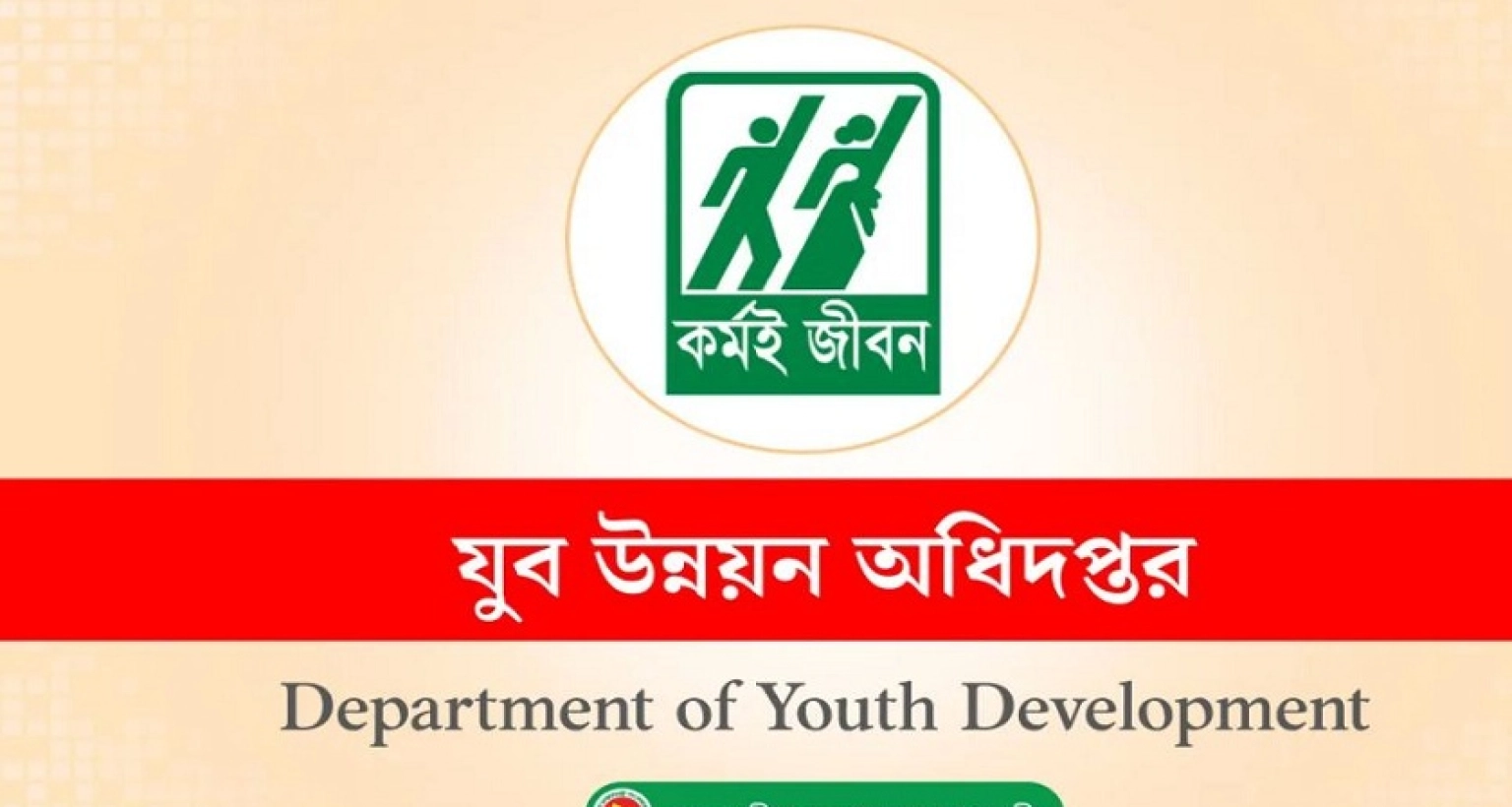 ‘সহকারী উপজেলা যুব উন্নয়ন কর্মকর্তা’ পদে নিয়োগ, আবেদন অনলাইনে