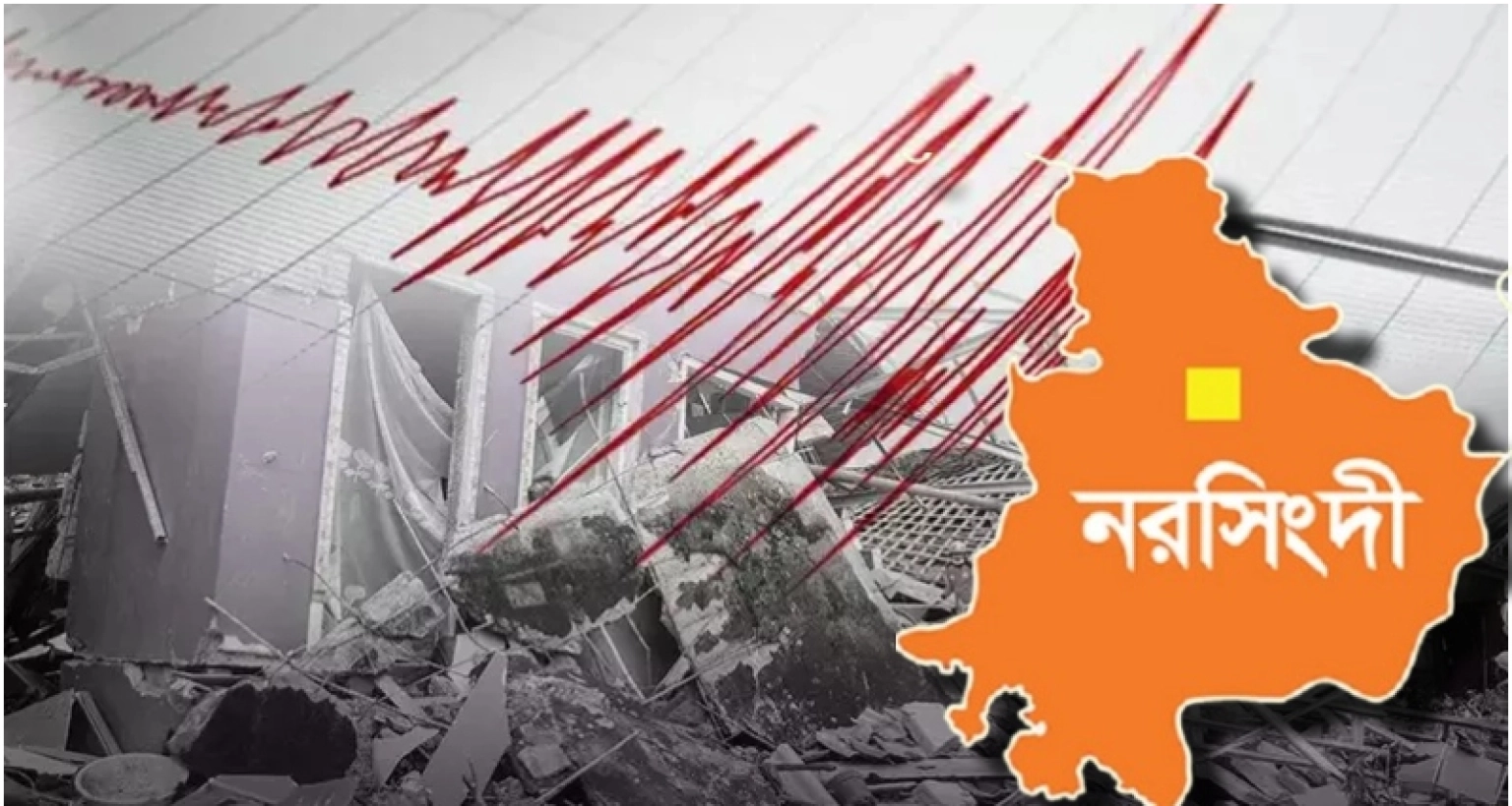ভূমিকম্পের কেন্দ্র নরসিংদী হওয়ার কারণ জানা গেল