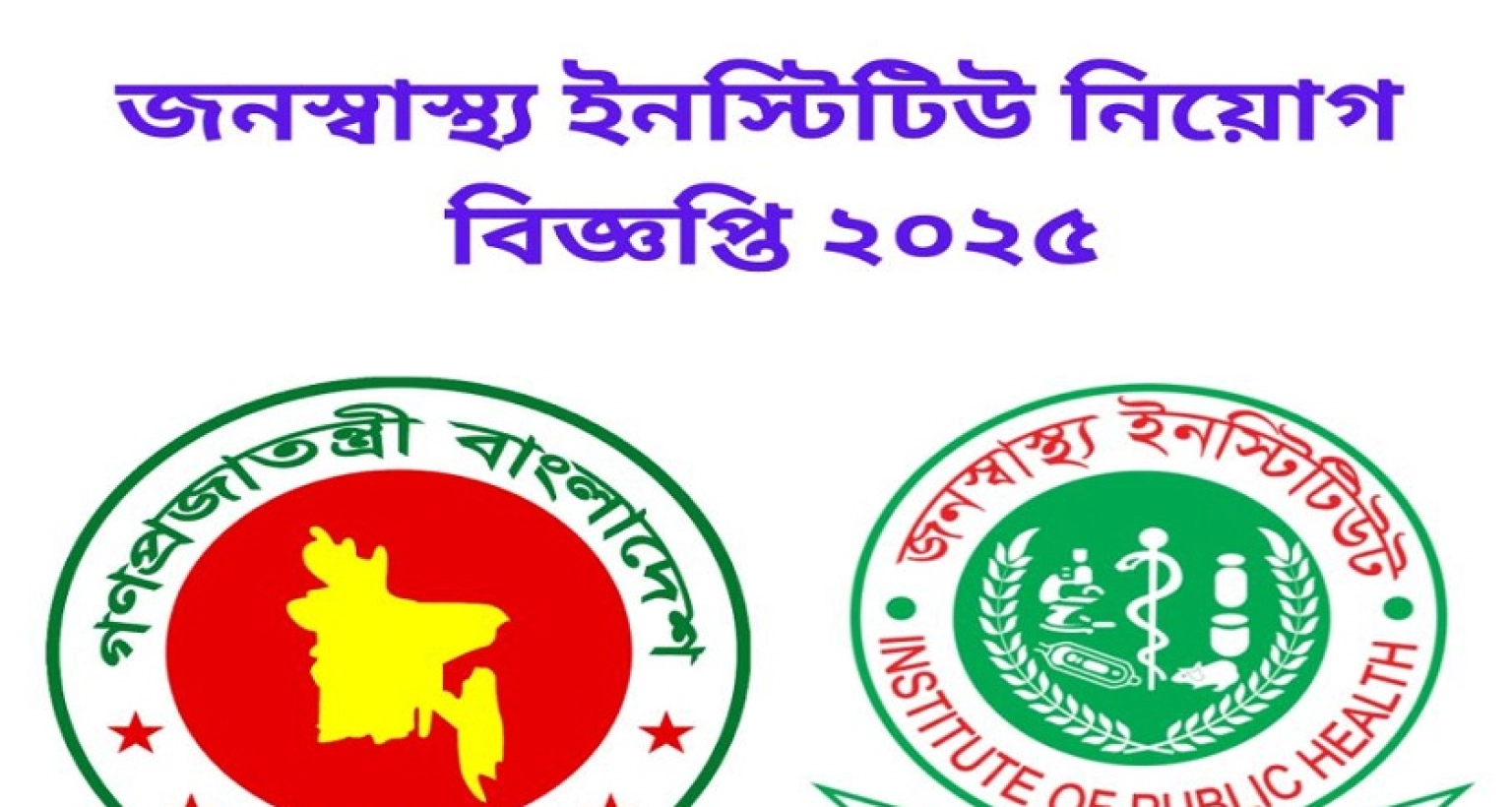 নিয়োগ হবে জনস্বাস্থ্য ইনস্টিটিউটের রাজস্ব খাতে, আবেদন অনলাইনে