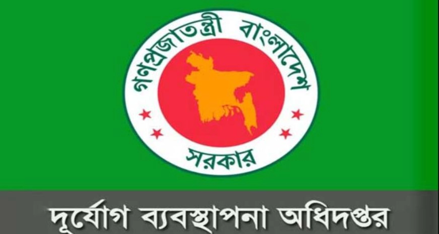 বিশাল নিয়োগ বিজ্ঞপ্তি দুর্যোগ ব্যবস্থাপনা অধিদপ্তরে