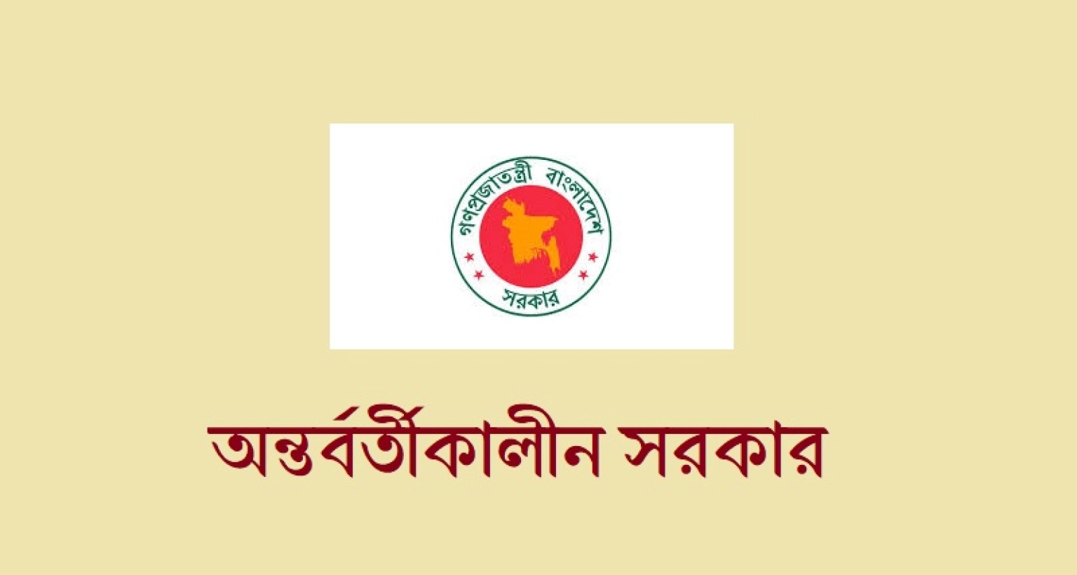 তপশিল-ঘোষণার-আগে-অন্তর্বর্তী-সরকারের-আহ্বান