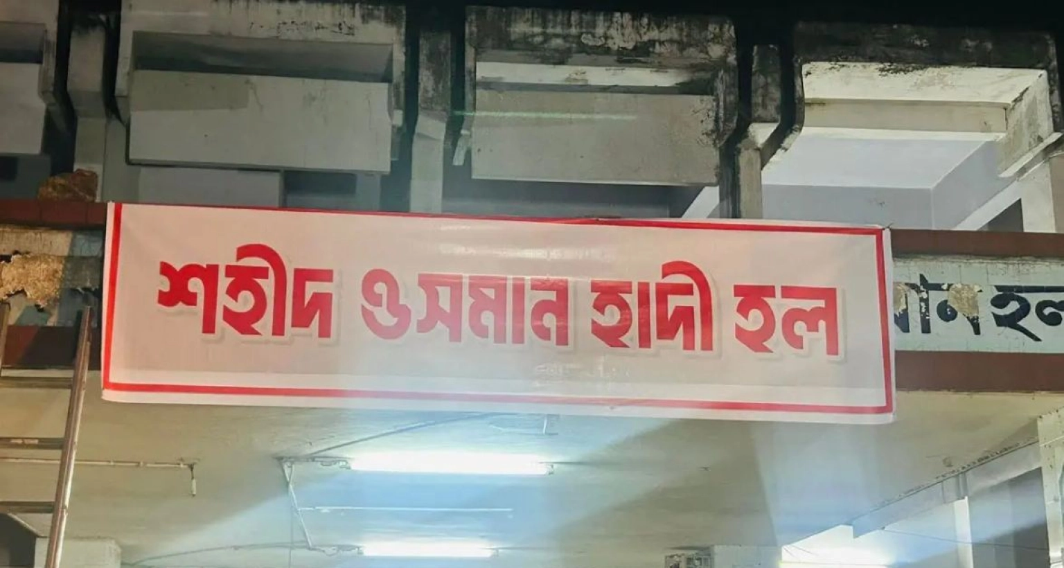 নাম পরিবর্তন, ঢাবির বঙ্গবন্ধু হল এখন ‘শহীদ ওসমান হাদি হল’