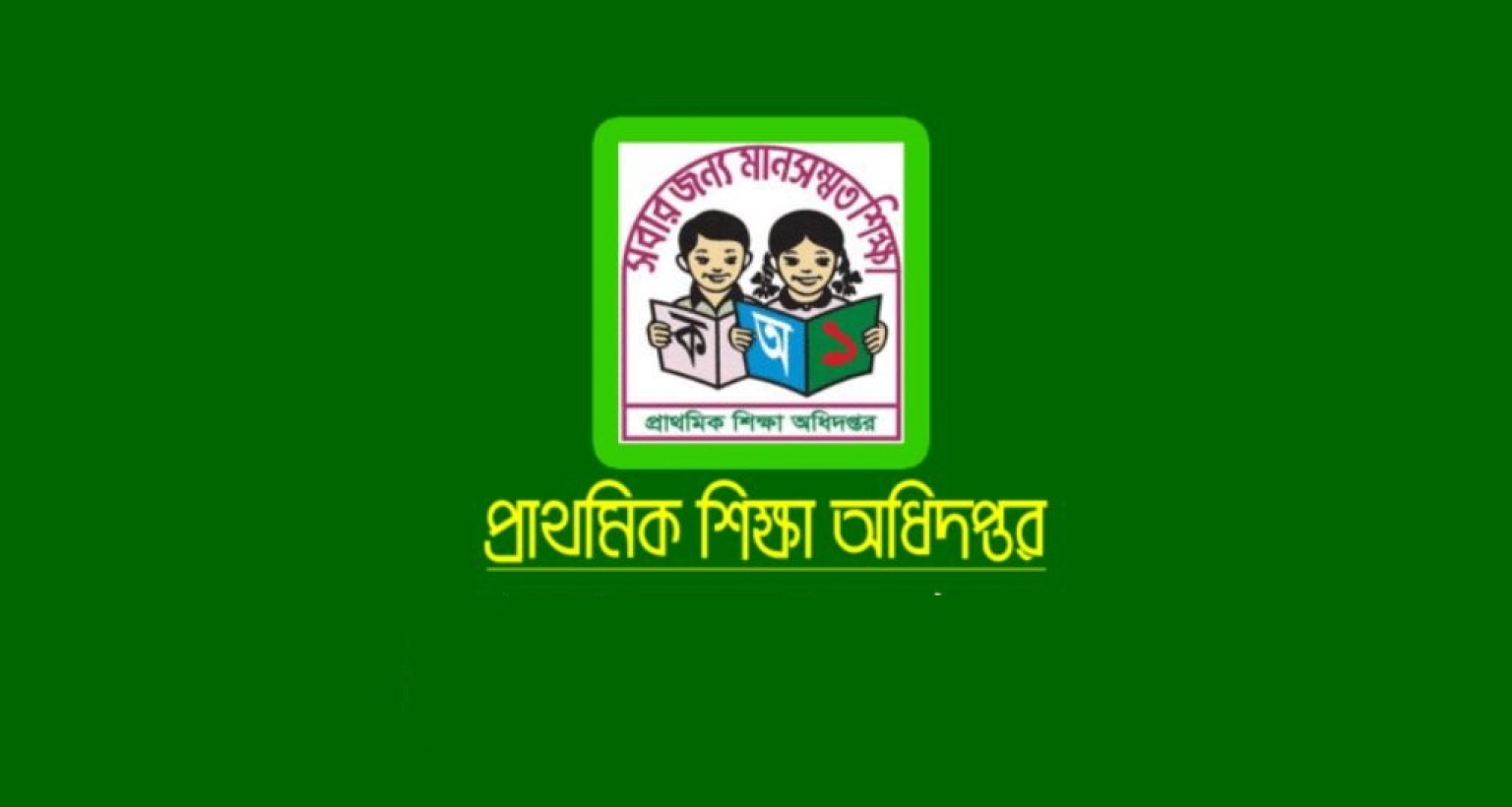 যে সুখবর প্রাথমিকে শিক্ষক নিয়োগ পরীক্ষা নিয়ে, আজ থেকেই...