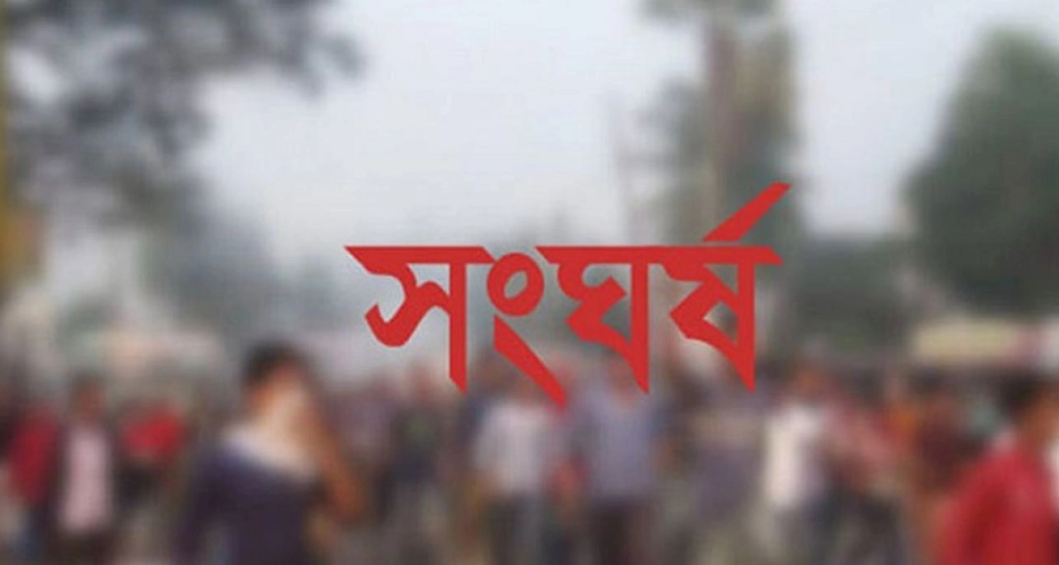 এইমাত্র পাওয়া: তুমুল সংঘর্ষ বিএনপি-জামায়াতের মধ্যে