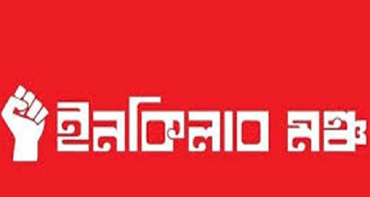 নির্বাচন হতেই হবে, ১২ তারিখেই হবে : ইনকিলাব মঞ্চ