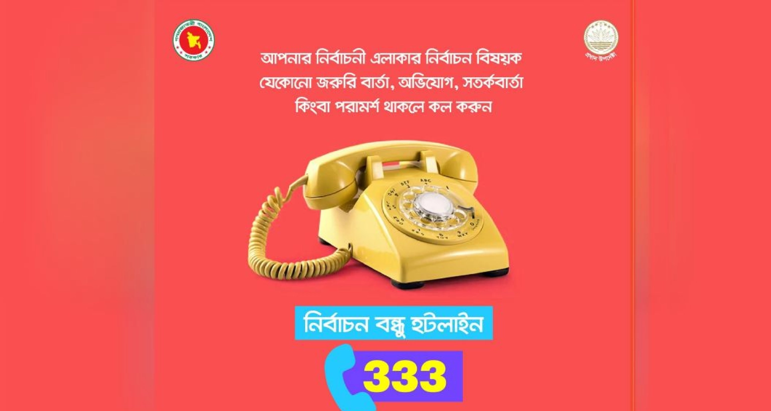 এই ৩৩৩ নম্বরে কল করুন নির্বাচনী এলাকার অনিয়ম জানাতে