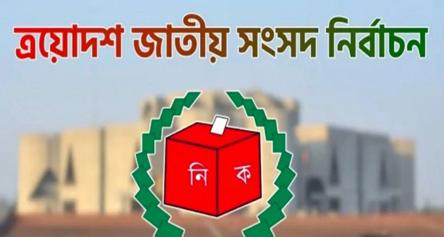 কখন-হবে-সংসদ-নির্বাচন-ও-গণভোটের-ফল-প্রকাশ--জানালেন-ইসি