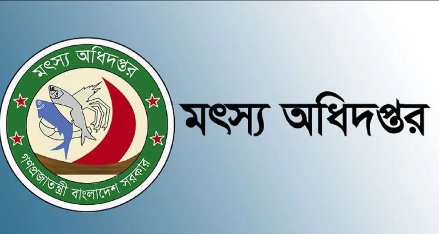 বিশাল নিয়োগ বিজ্ঞপ্তি মৎস্য অধিদপ্তরে