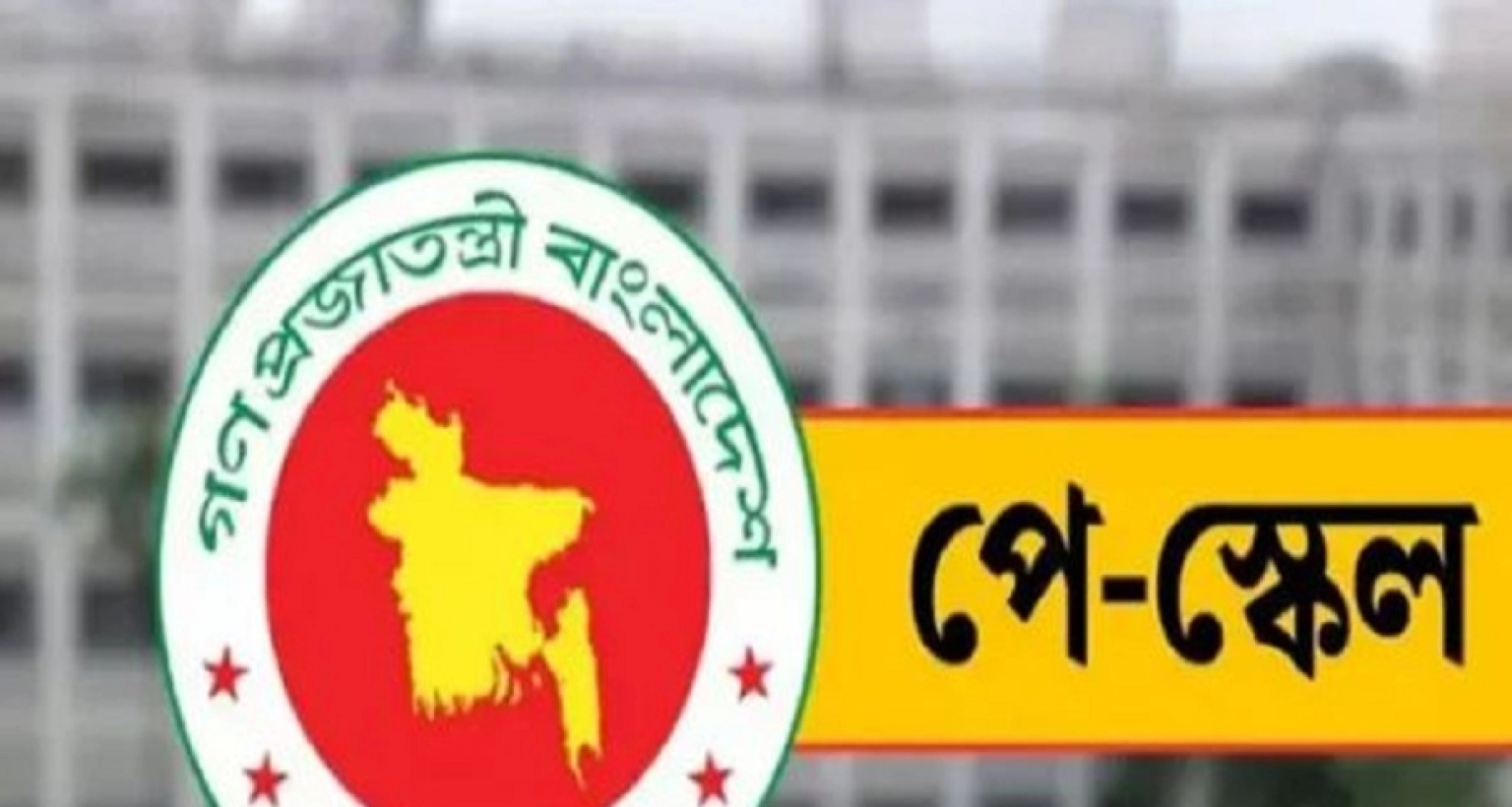 বড় সুখবর পে স্কেল বাস্তবায়ন ইস্যুতে