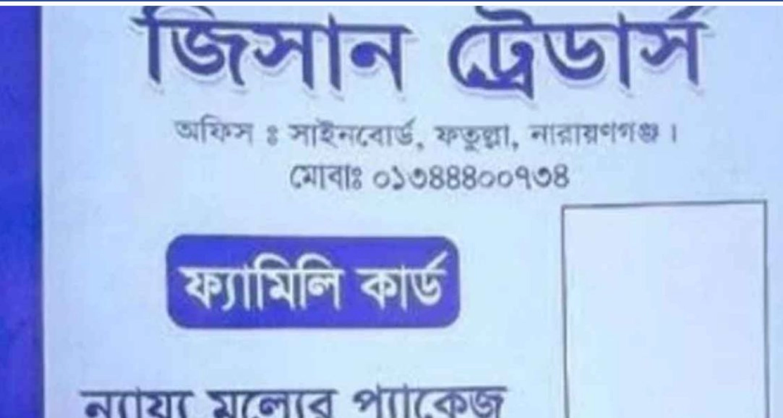 ভুয়া ‘ফ্যামিলি কার্ড’ বিক্রির সময় এক দম্পতি আটক
