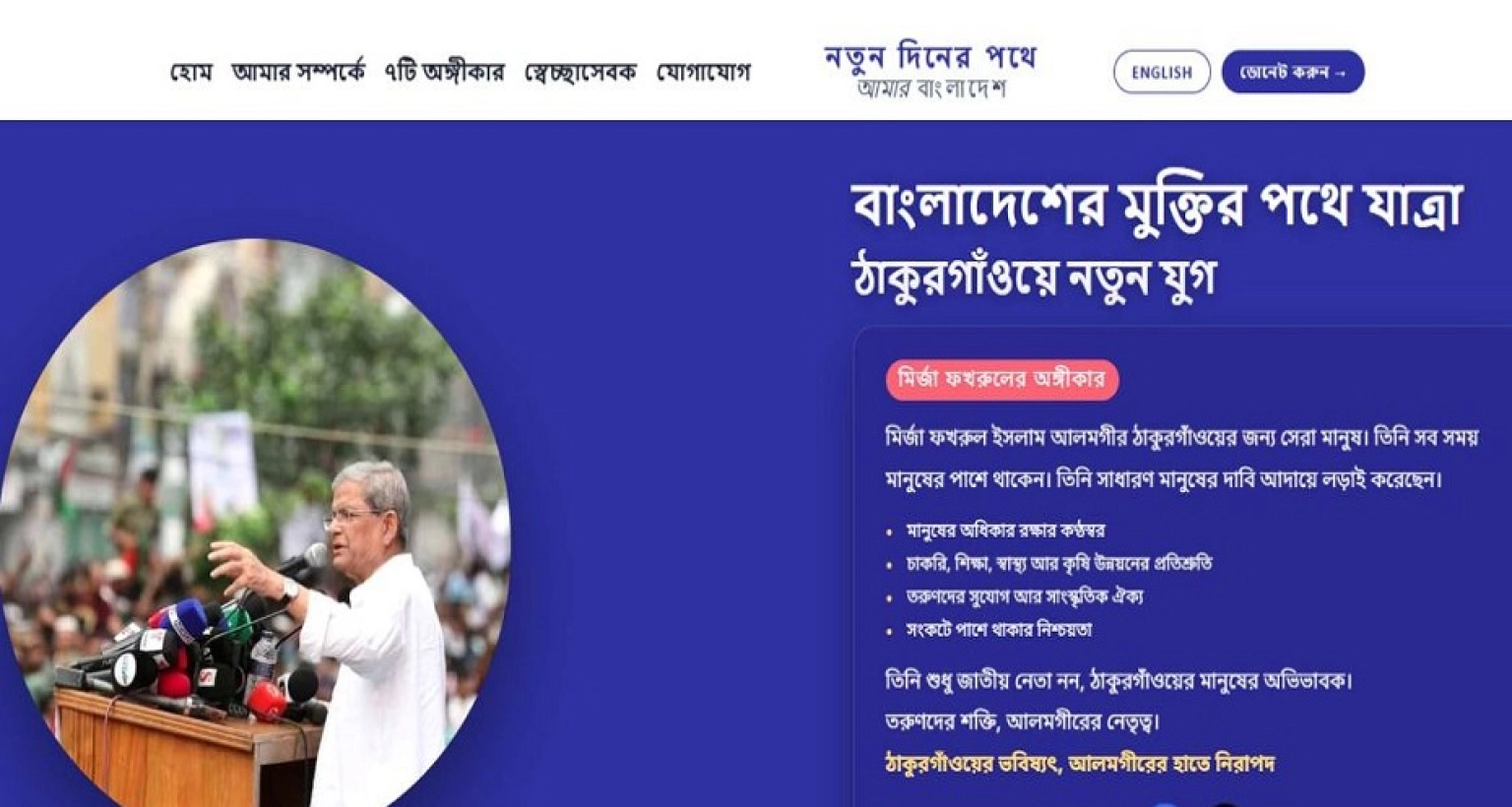 ঠাকুরগাঁও-১-আসনের-সমস্যা-জানতে-ওয়েবসাইট-চালু-করলেন-মির্জা-ফখরুল