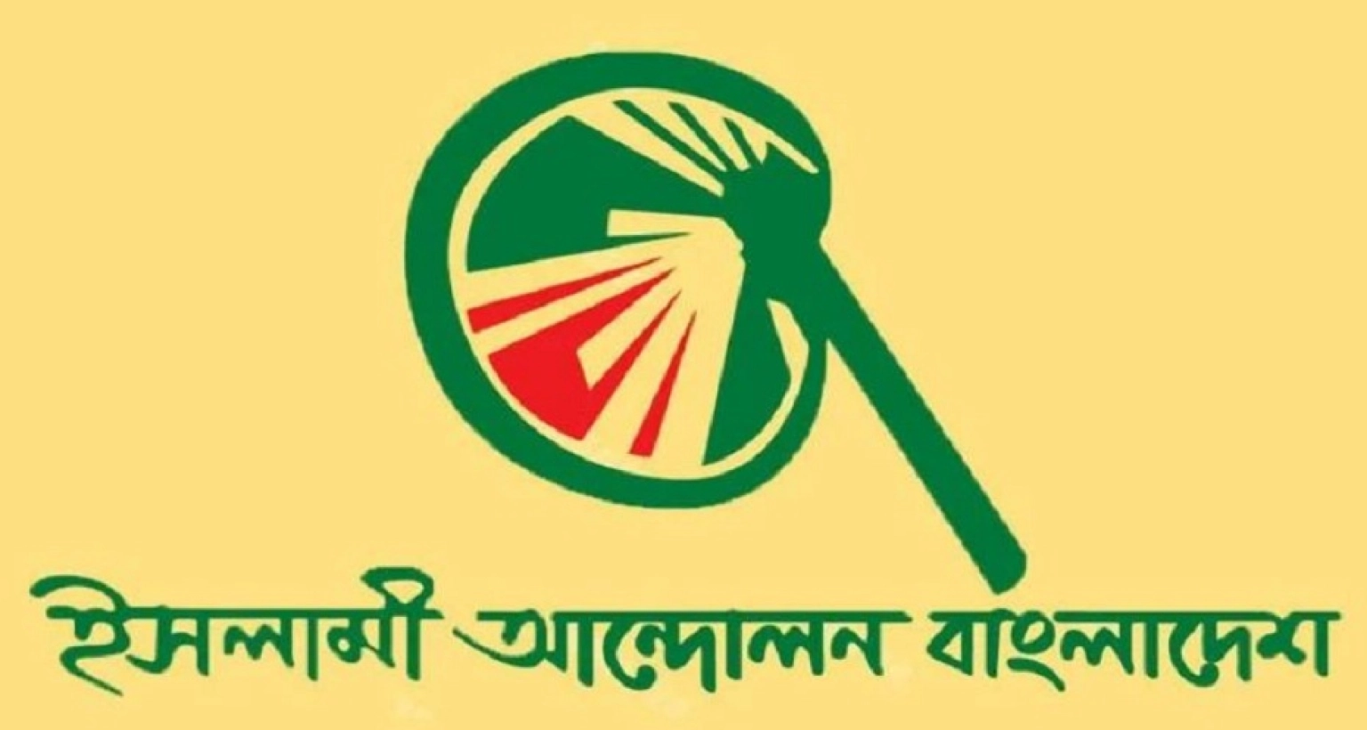 এবার সংসদ সদস্যকে পদত্যাগের আহ্বান ইসলামী আন্দোলন বাংলাদেশের