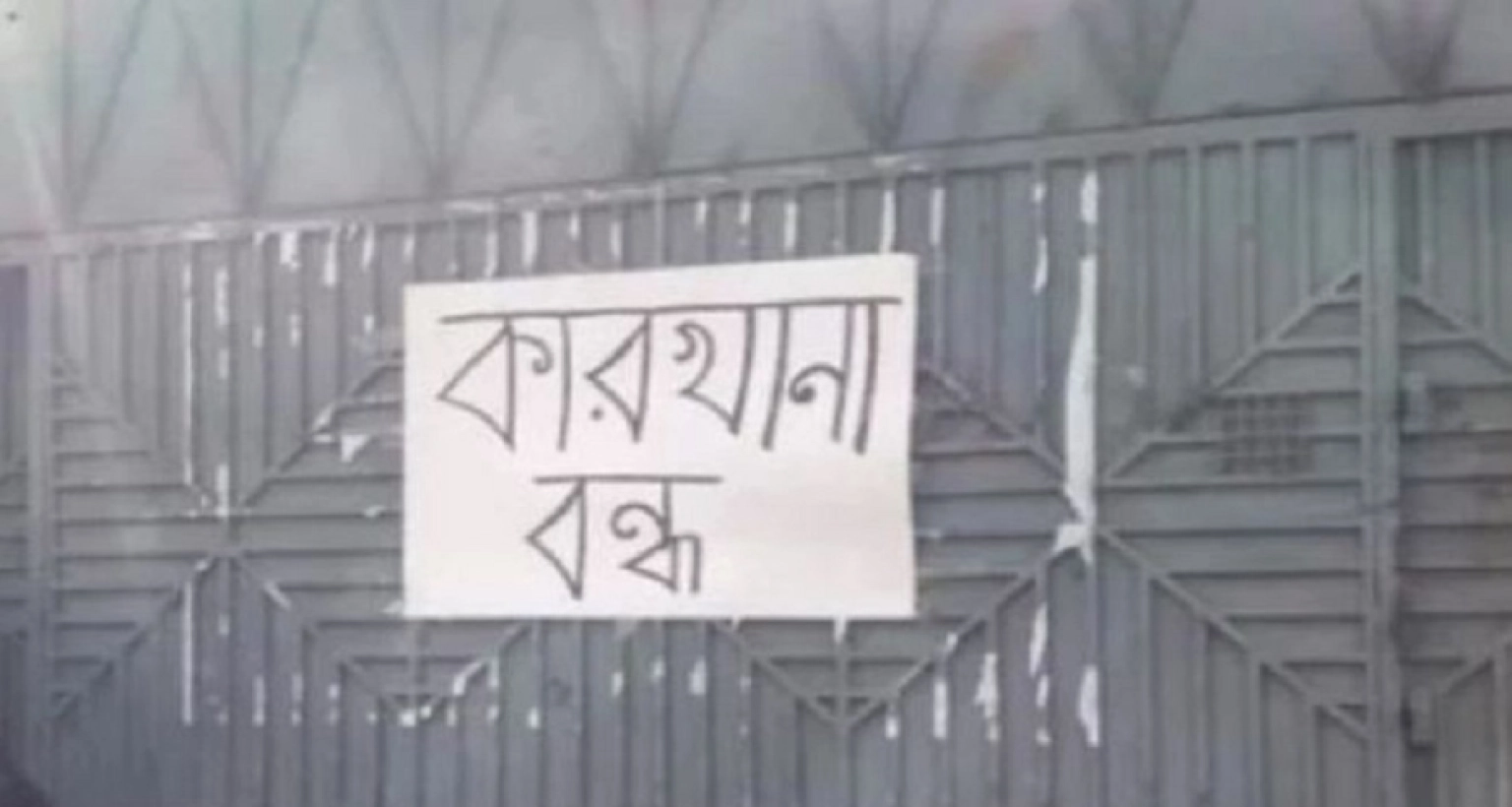 বন্ধ শিল্প প্রতিষ্ঠান খুলে দেওয়ার সিদ্ধান্ত নিয়েছে সরকার