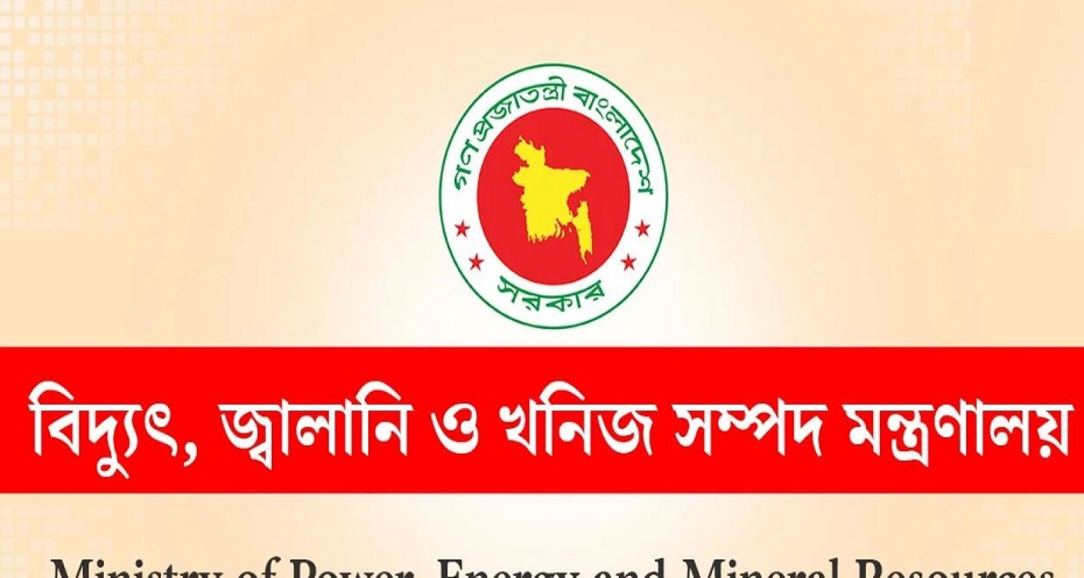 নিয়োগ বিজ্ঞপ্তি প্রকাশ বিদ্যুৎ, জ্বালানি ও খনিজ সম্পদ মন্ত্রণালয়ে