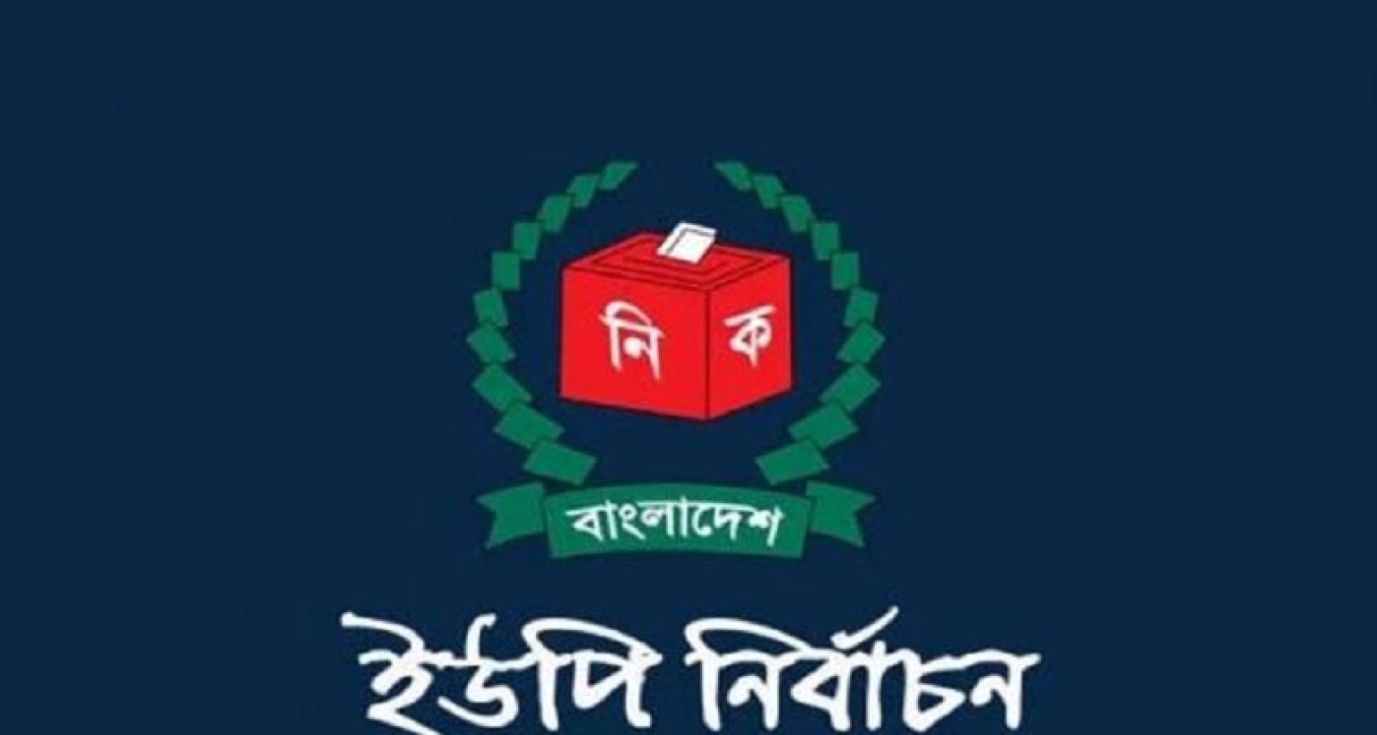 কখন শুরু হচ্ছে ইউপি নির্বাচন? যা জানা গেল