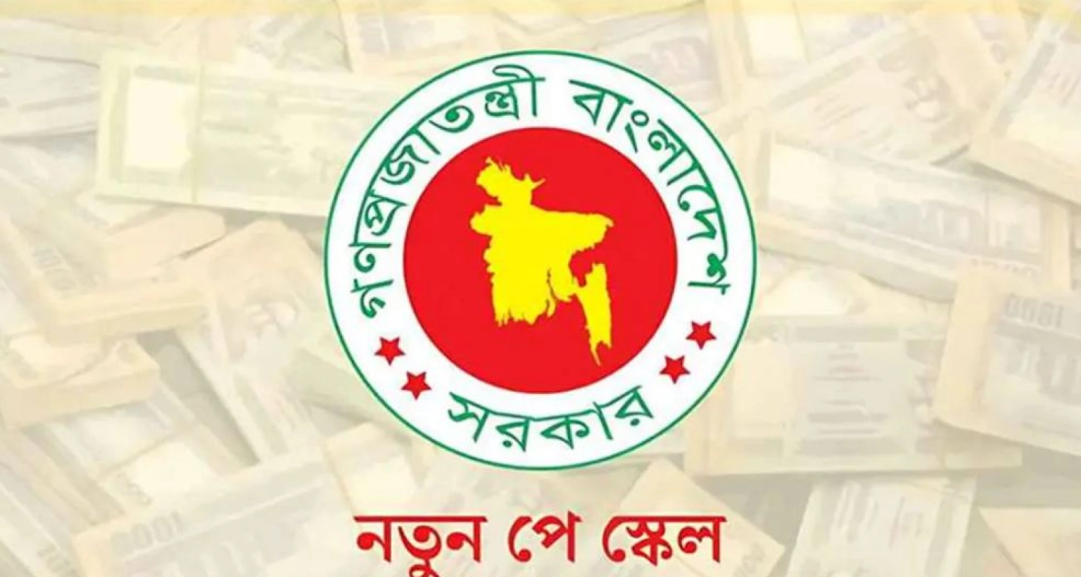 এবার এলো যে নতুন খবর পে স্কেল বাস্তবায়ন নিয়ে